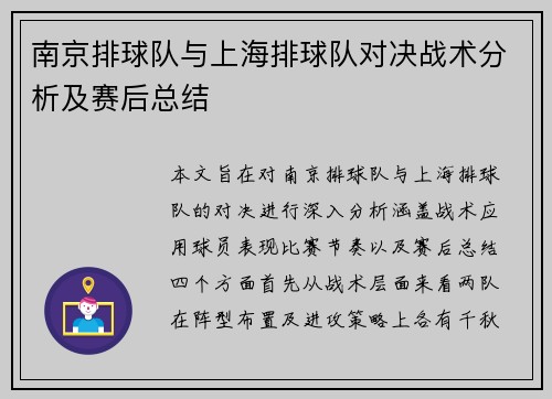 南京排球队与上海排球队对决战术分析及赛后总结