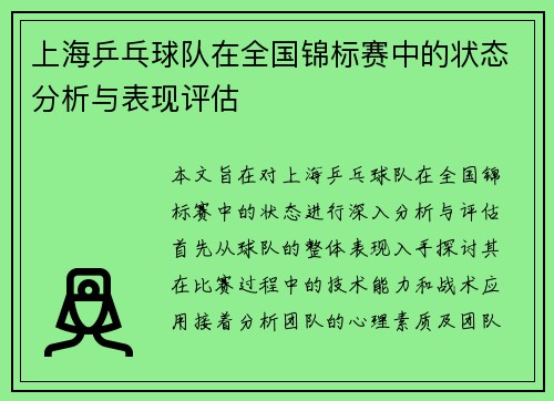 上海乒乓球队在全国锦标赛中的状态分析与表现评估