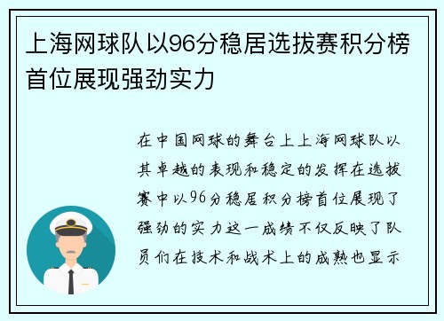 上海网球队以96分稳居选拔赛积分榜首位展现强劲实力