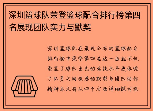 深圳篮球队荣登篮球配合排行榜第四名展现团队实力与默契