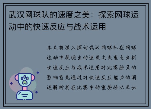 武汉网球队的速度之美：探索网球运动中的快速反应与战术运用