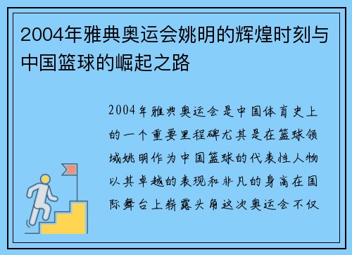 2004年雅典奥运会姚明的辉煌时刻与中国篮球的崛起之路