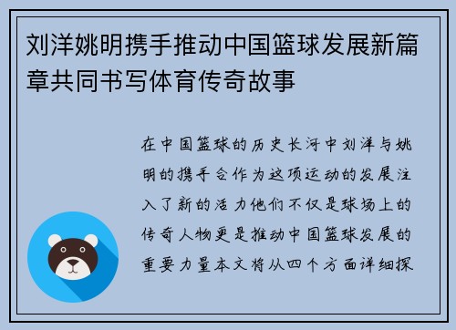 刘洋姚明携手推动中国篮球发展新篇章共同书写体育传奇故事