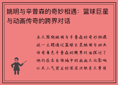 姚明与辛普森的奇妙相遇：篮球巨星与动画传奇的跨界对话