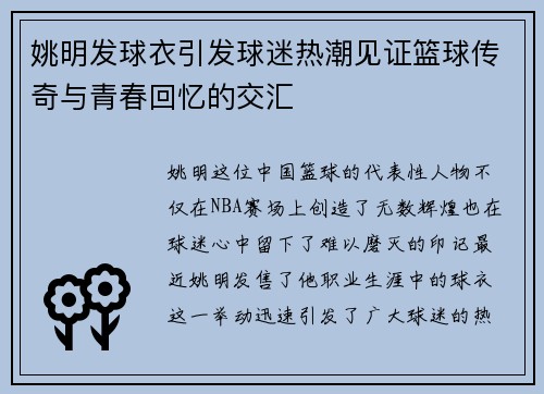 姚明发球衣引发球迷热潮见证篮球传奇与青春回忆的交汇