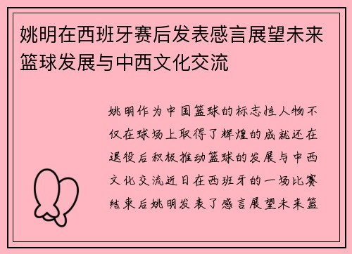 姚明在西班牙赛后发表感言展望未来篮球发展与中西文化交流