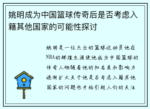 姚明成为中国篮球传奇后是否考虑入籍其他国家的可能性探讨