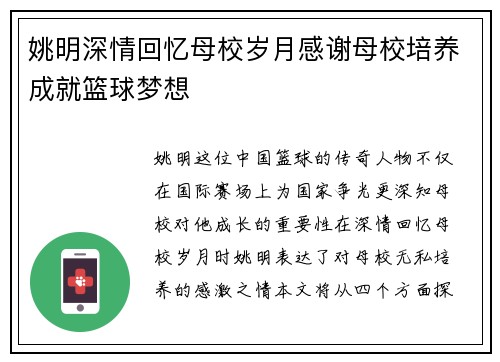 姚明深情回忆母校岁月感谢母校培养成就篮球梦想
