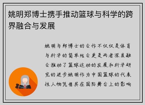 姚明郑博士携手推动篮球与科学的跨界融合与发展