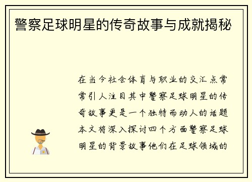 警察足球明星的传奇故事与成就揭秘