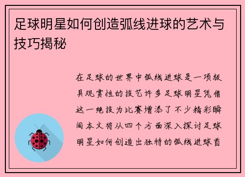足球明星如何创造弧线进球的艺术与技巧揭秘