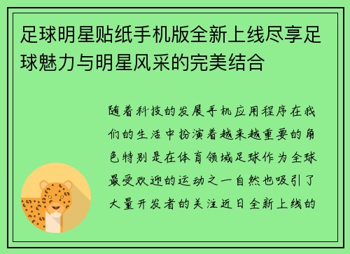 足球明星贴纸手机版全新上线尽享足球魅力与明星风采的完美结合