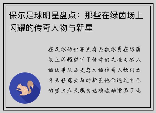 保尔足球明星盘点：那些在绿茵场上闪耀的传奇人物与新星