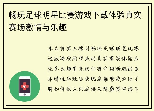 畅玩足球明星比赛游戏下载体验真实赛场激情与乐趣