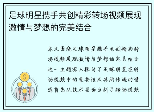 足球明星携手共创精彩转场视频展现激情与梦想的完美结合
