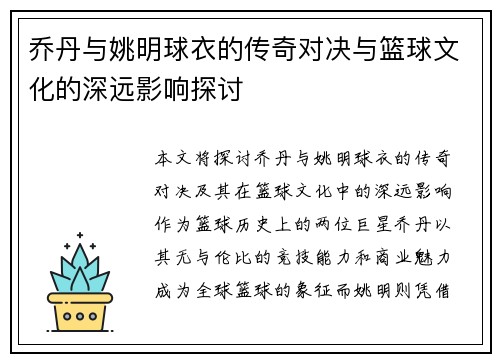 乔丹与姚明球衣的传奇对决与篮球文化的深远影响探讨