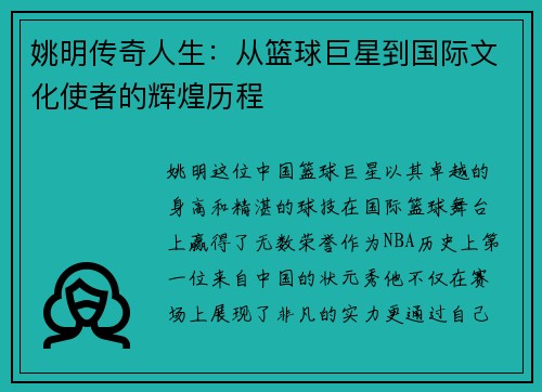 姚明传奇人生：从篮球巨星到国际文化使者的辉煌历程