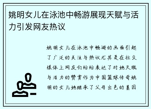 姚明女儿在泳池中畅游展现天赋与活力引发网友热议