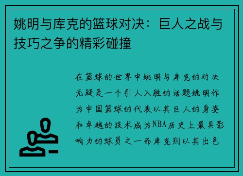 姚明与库克的篮球对决：巨人之战与技巧之争的精彩碰撞