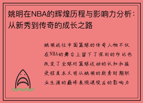 姚明在NBA的辉煌历程与影响力分析：从新秀到传奇的成长之路