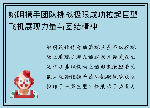 姚明携手团队挑战极限成功拉起巨型飞机展现力量与团结精神