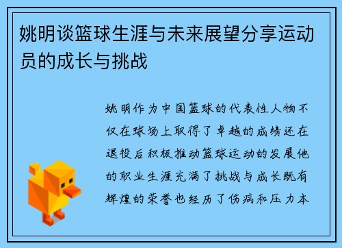 姚明谈篮球生涯与未来展望分享运动员的成长与挑战