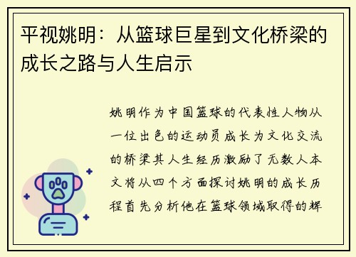 平视姚明：从篮球巨星到文化桥梁的成长之路与人生启示