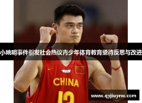小姚明事件引发社会热议青少年体育教育亟待反思与改进