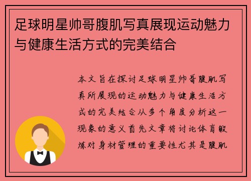 足球明星帅哥腹肌写真展现运动魅力与健康生活方式的完美结合