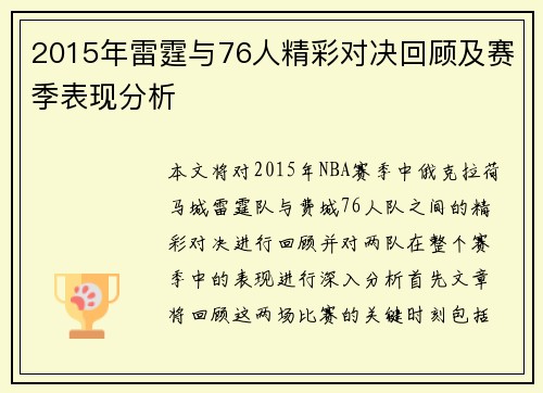 2015年雷霆与76人精彩对决回顾及赛季表现分析