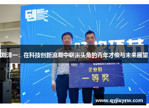 刘泽一：在科技创新浪潮中崭露头角的青年才俊与未来展望