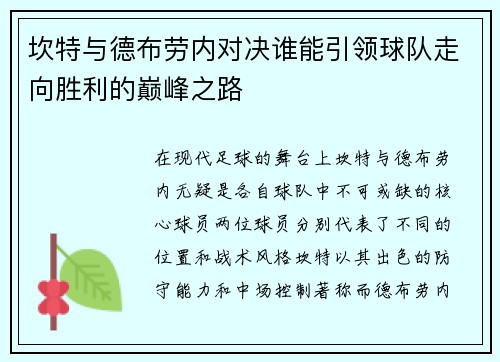 坎特与德布劳内对决谁能引领球队走向胜利的巅峰之路