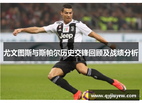 尤文图斯与斯帕尔历史交锋回顾及战绩分析