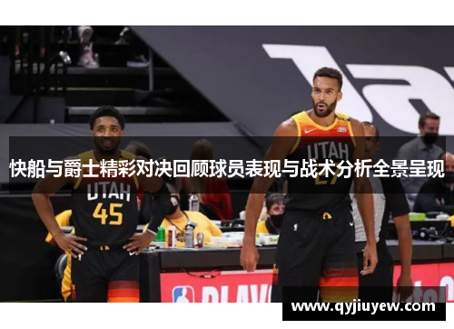 快船与爵士精彩对决回顾球员表现与战术分析全景呈现