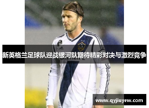 新英格兰足球队迎战银河队期待精彩对决与激烈竞争