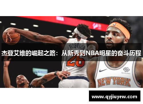 杰登艾维的崛起之路：从新秀到NBA明星的奋斗历程