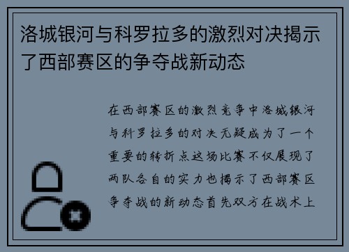 洛城银河与科罗拉多的激烈对决揭示了西部赛区的争夺战新动态