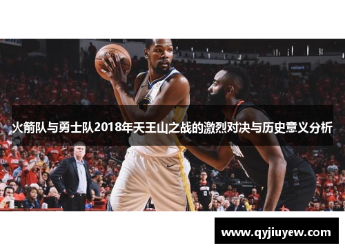 火箭队与勇士队2018年天王山之战的激烈对决与历史意义分析