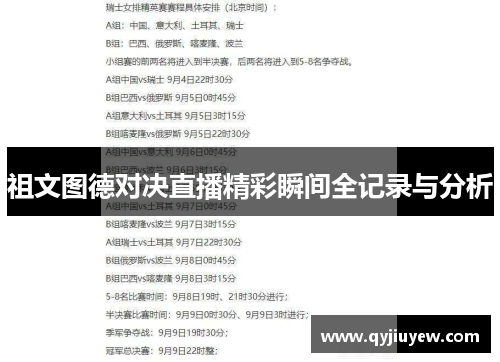 祖文图德对决直播精彩瞬间全记录与分析