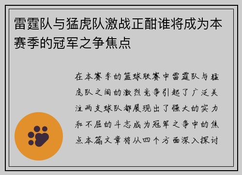 雷霆队与猛虎队激战正酣谁将成为本赛季的冠军之争焦点
