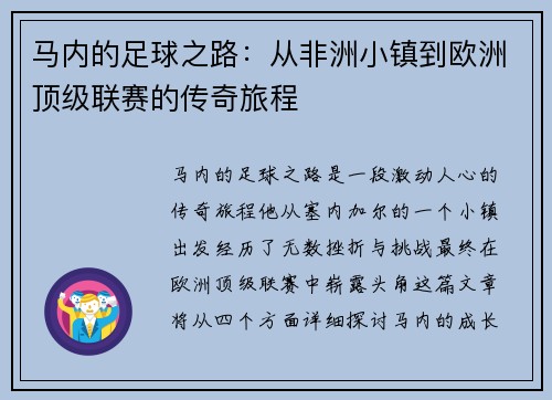 马内的足球之路：从非洲小镇到欧洲顶级联赛的传奇旅程