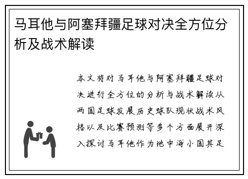 马耳他与阿塞拜疆足球对决全方位分析及战术解读