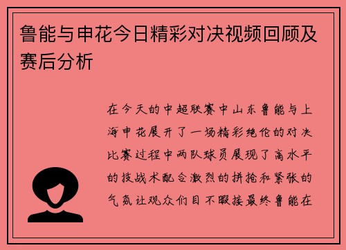鲁能与申花今日精彩对决视频回顾及赛后分析