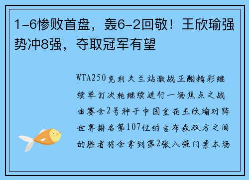1-6惨败首盘，轰6-2回敬！王欣瑜强势冲8强，夺取冠军有望