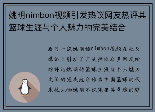 姚明nimbon视频引发热议网友热评其篮球生涯与个人魅力的完美结合