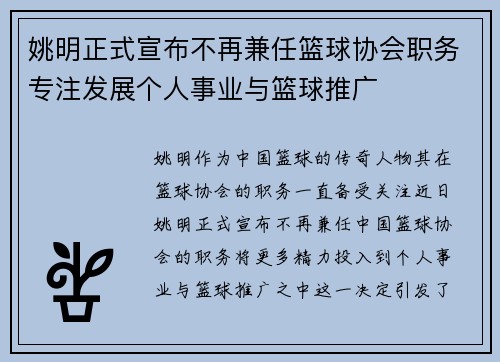 姚明正式宣布不再兼任篮球协会职务专注发展个人事业与篮球推广