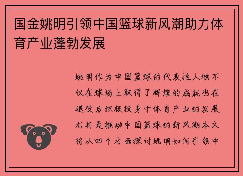 国金姚明引领中国篮球新风潮助力体育产业蓬勃发展