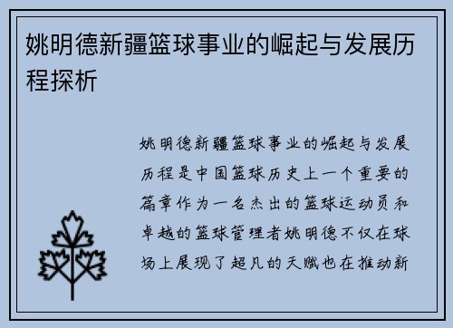 姚明德新疆篮球事业的崛起与发展历程探析