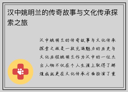 汉中姚明兰的传奇故事与文化传承探索之旅