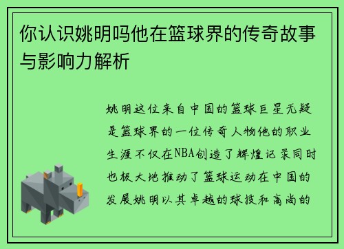 你认识姚明吗他在篮球界的传奇故事与影响力解析